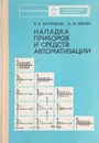 Наладка приборов и средств автоматизации - Барласов Б.З., Ильин В.И.