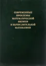 Современные проблемы математической физики и вычислительной математики - Тихонов А.Н.