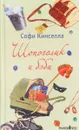 Шопоголик и бэби - Софи Кинселла