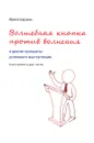 Волшебная кнопка против волнения и другие принципы успешного выступления - Ирина Баржак