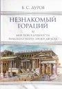 Незнакомый Гораций. Мир повседневности римского поэта эпохи Августа - В. С. Дуров