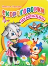Скороговорки маленьким - Наталья Ушкина