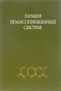 Химия полисопряженных систем - А.А. Берлин и др.