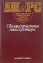 Сбалансированные манипуляторы - ред. Белянин П.Н.