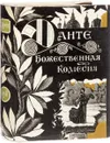 Божественная комедия. Рай (мимниатюрное издание) - Данте Алигьери