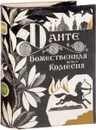 Божественная комедия. Ад (мимниатюрное издание) - Данте Алигьери