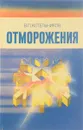 Отморожения - Котельников В.