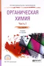 Органическая химия. В 2 частях. Часть 1. Учебник - В. А. Каминский