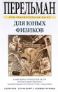 Для юных физиков - Я. И. Перельман