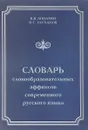 Словарь словообразовательных аффиксов современного русского языка - В. В. Лопатин, И. С. Улуханов