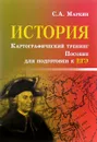 История. Картографический тренинг. Пособие для подготовки к ЕГЭ - С. А. Маркин