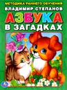 Азбука в загадках - Владимир Степанов