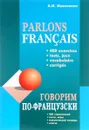 Parlons francais / Говорим по-французски. Сборник упражнений для развития устной речи - А. И. Иванченко