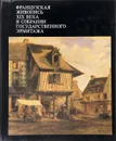 Французская живопись XIX века в собрании Государственного Эрмитажа - Березина В.Н.