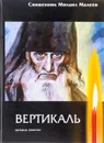 Вертикаль. Путевые заметки - Священник М. Малеев