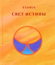 Свет истины - В. В. Кузнецова