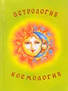 Астрология и Космология - В. В. Кузнецова