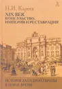 История Западной Европы в Новое время. Развитие культурных и социальных отношений. XIX век. Консульство, Империя и Реставрация - Н. И. Кареев