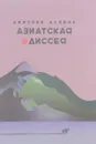 Азиатская одиссея - Дмитрий Алешин