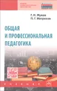 Общая и профессиональная педагогика. Учебник - Г. Н. Жуков, П. Г. Матросов