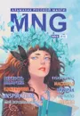 MNG. Альманах русской манги. Выпуск 13 - 