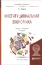 Институциональная экономика. Учебник и практикум - О. С. Сухарев