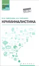 Криминалистика. Учебное пособие - М. В. Савельева, А. Б. Смушкин