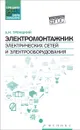 Электромонтажник электрических сетей и электрооборудования. Учебное пособие - А. И. Троицкий