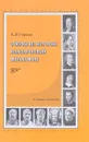 Очерки из истории классической философии. Учебное пособие - К. В. Сорвин