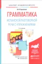 Грамматика испанской разговорной речи с упражнениями. Учебное пособие - И. И. Борисенко