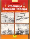 Страницы Великой Победы. Пособие для учащихся 1-4 классов - И. В. Новокрещенов