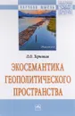 Экосемантика геополитического пространства - Л. О. Терновая