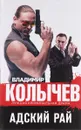 Адский рай - Владимир Колычев