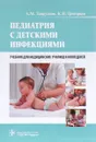 Педиатрия с детскими инфекциями. Учебник - А. М. Запруднов, К. И. Григорьев