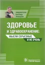 Здоровье и здравоохранение. Мысли серьезные и не очень - А. Л. Линденбратен