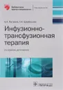 Инфузионно-трансфузионная терапия - А. А. Рагимов, Г. Н. Щербакова