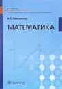 Математика. Учебник - В. П. Омельченко