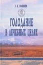 Голодание в лечебных целях - Малахов Г.П.