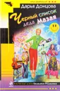 Черный список деда Мазая - Дарья Донцова