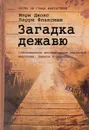 Загадка дежавю. Путешествие по аномалиям мышления, памяти и времени - Джонс Мэри Д., Флаксман Ларри