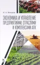 Экономика и управление предприятиями, отраслями и комплексами АПК. Учебник - И. А. Минаков