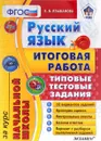 Русский язык. Итоговая работа за курс начальной школы. Типовые тестовые задания - Е. В. Языканова