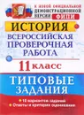 История. 11 класс. Всероссийская проверочная работа. Типовые задания - Я. В. Соловьев