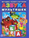 Азбука мультяшек - Ольга Кузнецова