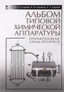 Альбом типовой химической аппаратуры. Принципиальные схемы аппаратов. Учебное пособие - Н. Н. Смирнова, В. М. Барабаш, К. А. Карпов