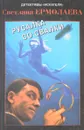 Русалка со свалки - Ермолаева С.
