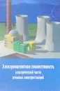 Электромагнитная совместимость электрической части атомных электростанций - нет