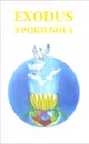 Exodus. Книга 5. Уроки Бога. Том 1 - В. В. Кузнецова