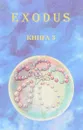 Exodus.Уроки Бога. Книга 3 - В. В. Кузнецова