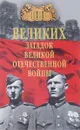 Сто великих загадок Великой Отечественной войны - О. С. Смыслов
